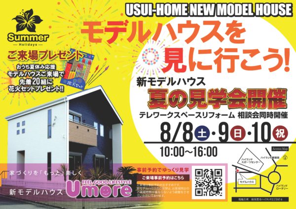 新モデルハウス「夏の見学会開催」