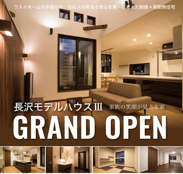 長沢モデルハウス