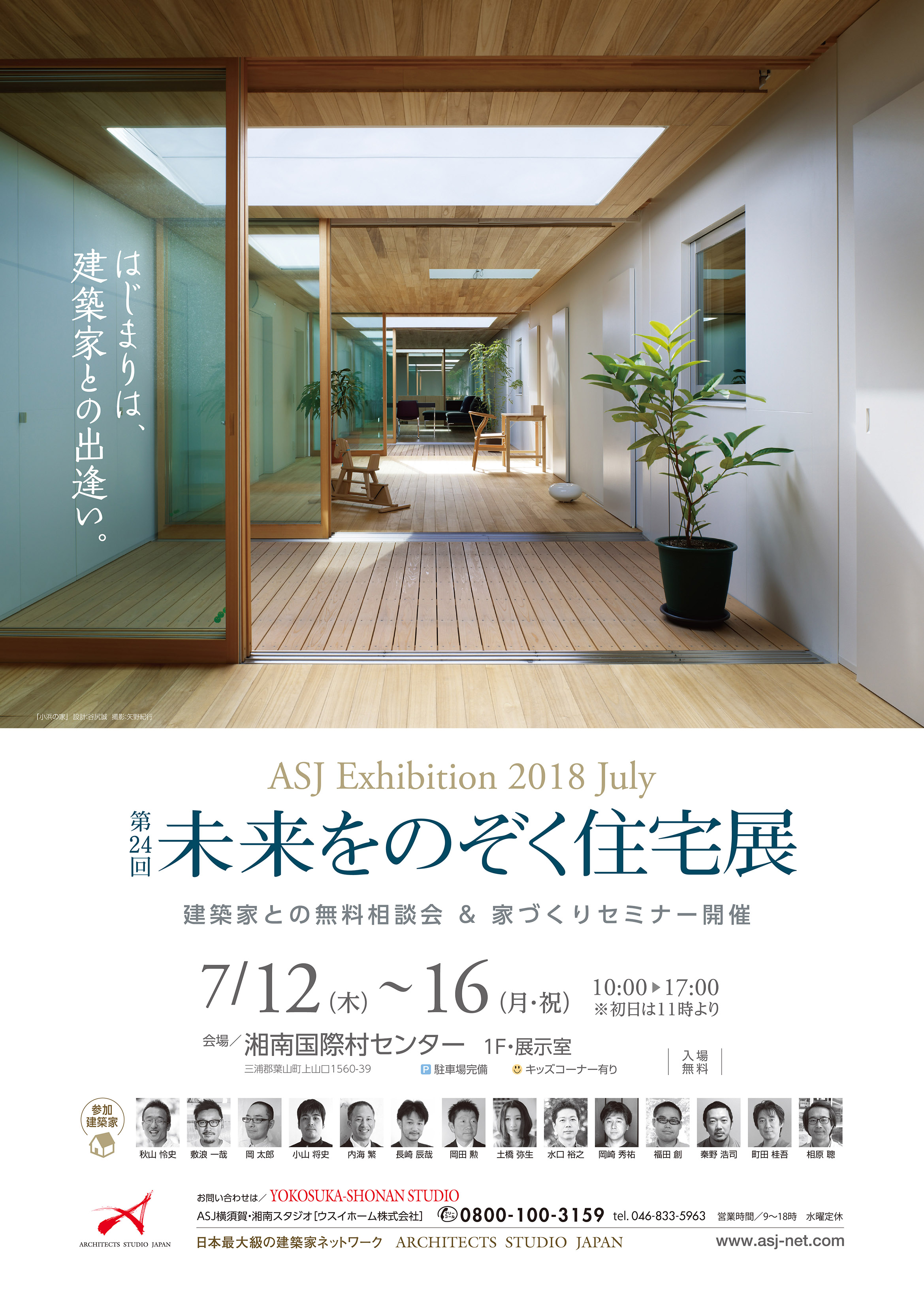 第24回 未来をのぞく住宅展 建築家との無料相談会 家づくりセミナー開催 安心な家 ウスイホーム 横須賀 横浜 湘南の 土地探し 注文住宅ならウスイホーム