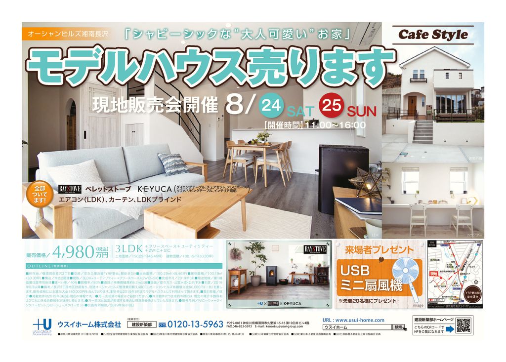 ８月２４日（土）・２５日（日）　モデルハウス「Cafe Style」現地販売会開催のお知らせ