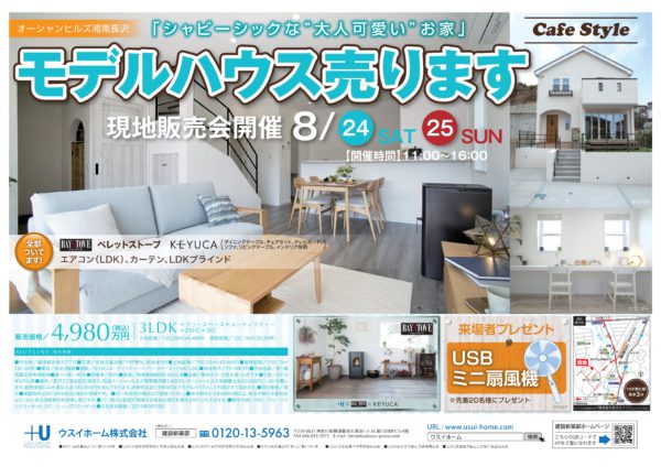 ８月２４日（土）・２５日（日）　モデルハウス「Cafe Style」現地販売会開催のお知らせ