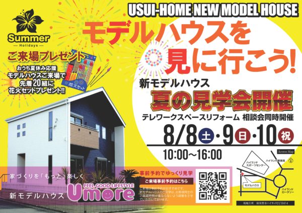 新モデルハウス「夏の見学会開催」～リフォーム相談会同時開催～