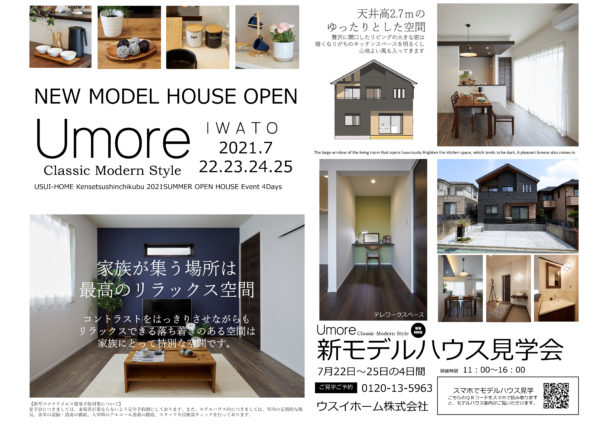 ７月２２日から４日間、新モデルハウス「CLASSIC MODERN STYLE」の見学会を開催します。<br />
ウスイホームの注文住宅をぜひご覧ください。