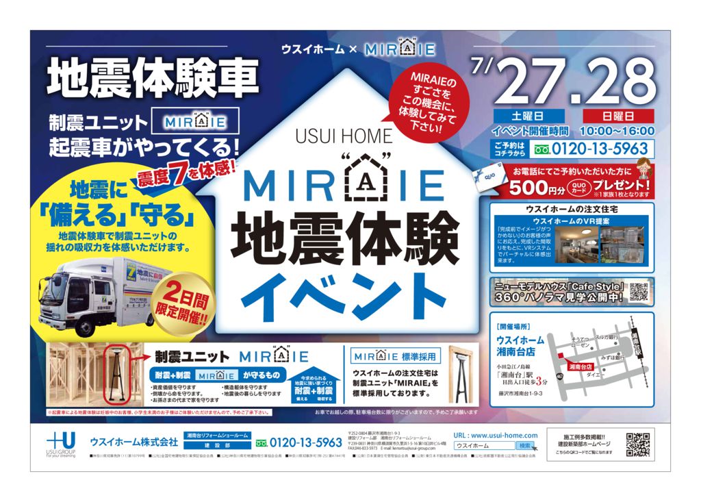 ７月２７日（土）・２８日（日）制振ユニット「ＭＩＲＡＩＥ」地震体験イベント開催