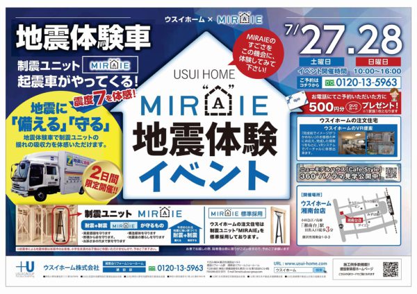 ７月２７日（土）・２８日（日）制振ユニット「ＭＩＲＡＩＥ」地震体験イベント開催