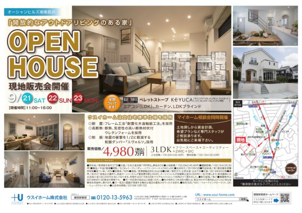 ９月２１日（土）～２３日（祝）オープンハウス開催のお知らせ「開放的なアウトドアリビングのある家」　マイホーム相談会同時開催致します！
