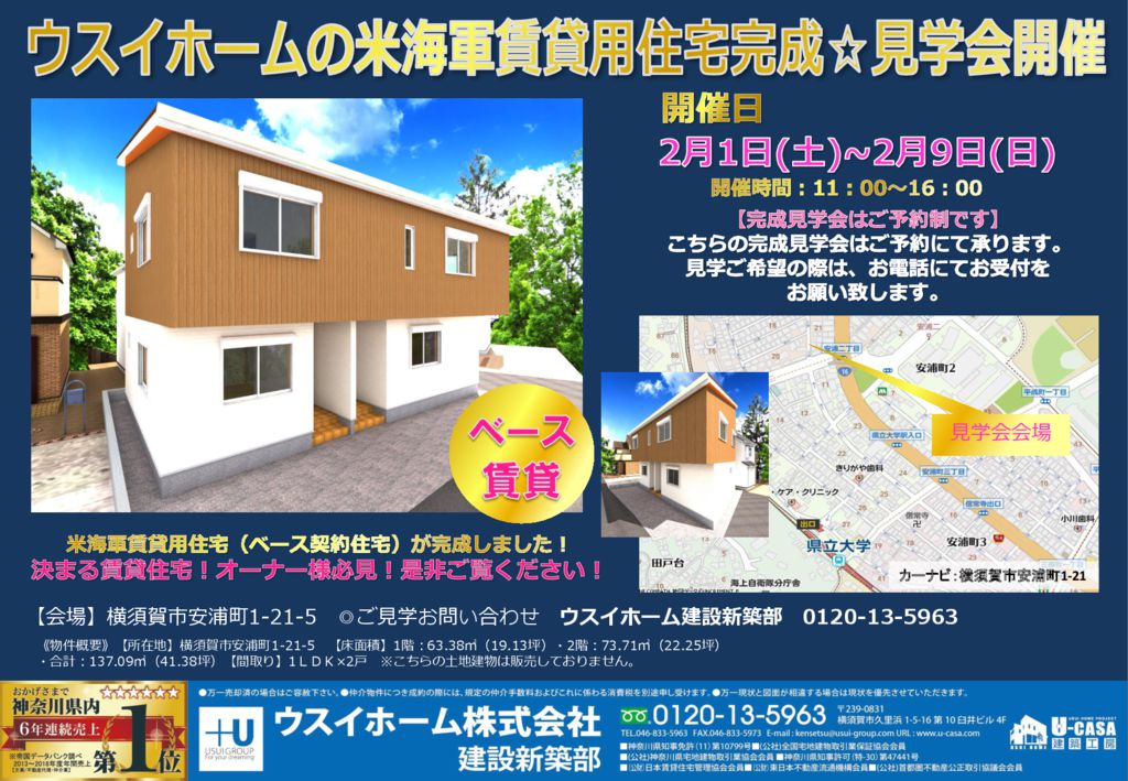 2月1日(土)~9日(日)<br />
米海軍賃貸用住宅 完成見学会開催致します(ご予約制)
