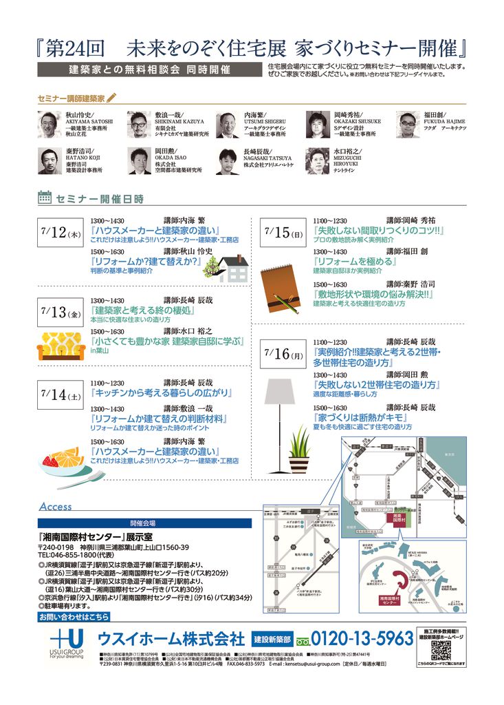 第24回「未来をのぞく住宅展」建築家との無料相談会＆家づくりセミナー開催