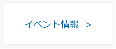 イベント情報