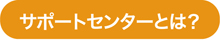 サポートセンターとは?