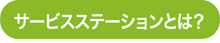 サービスステーションとは?