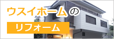 ウスイホームリフォーム