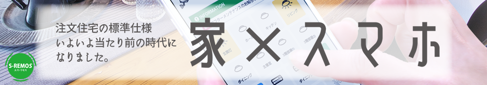 メーカーフリー配線型コントロールシステム「Ｓ－ＲＥＭＯＳ」