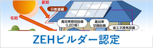 ZEH認定ビルダー