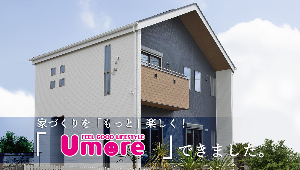 家づくりをもっと楽しく