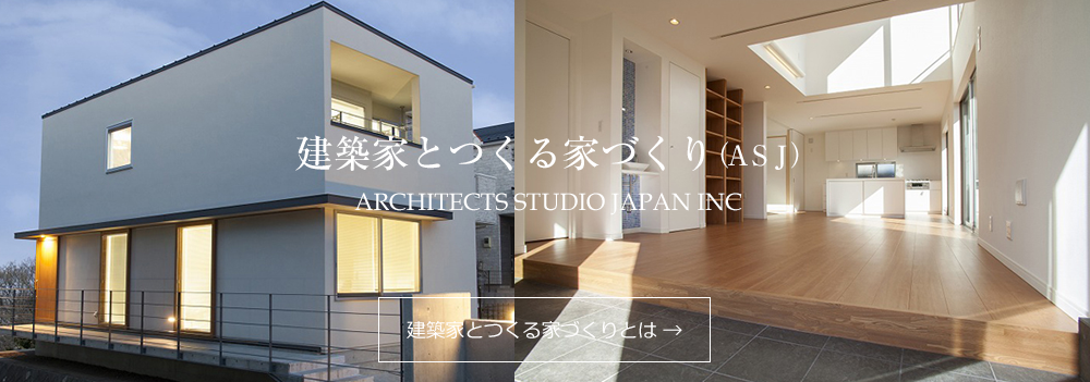 ASJ 横須賀・湘南スタジオ　建築家との家づくり